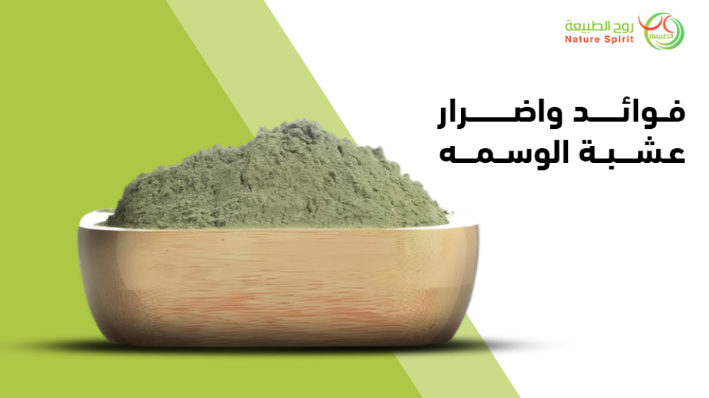 تعرف علي فوائد واضرار عشبة الوسمه