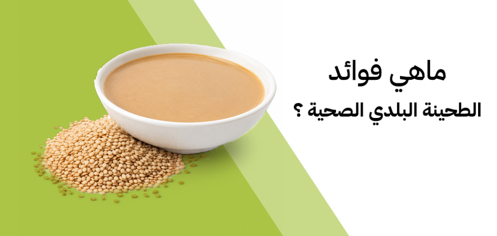 ما هي الطحينة البلدي وفوائدها واستخداماتها - اكتشف الان