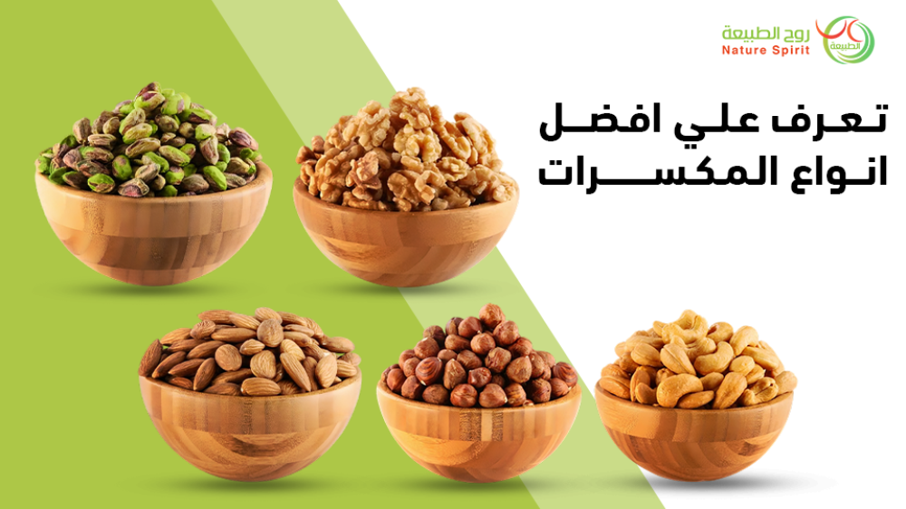 تعرف علي افضل انواع المكسرات