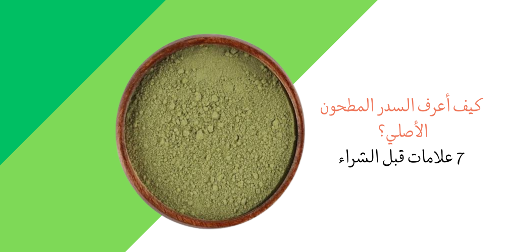 كيف اعرف السدر المطحون الاصلي - ٧ علامات قبل الشراء