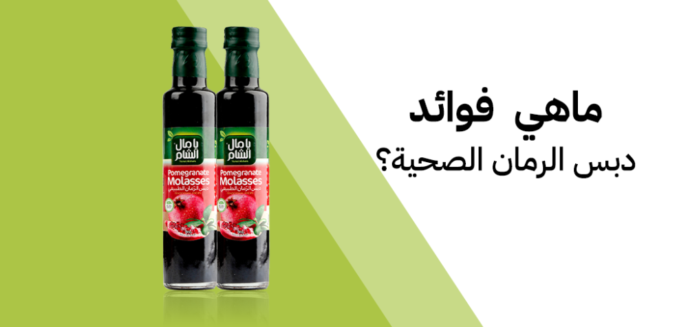 اكتشف الان من روح الطبيعة فوائد دبس الرمان الصحية