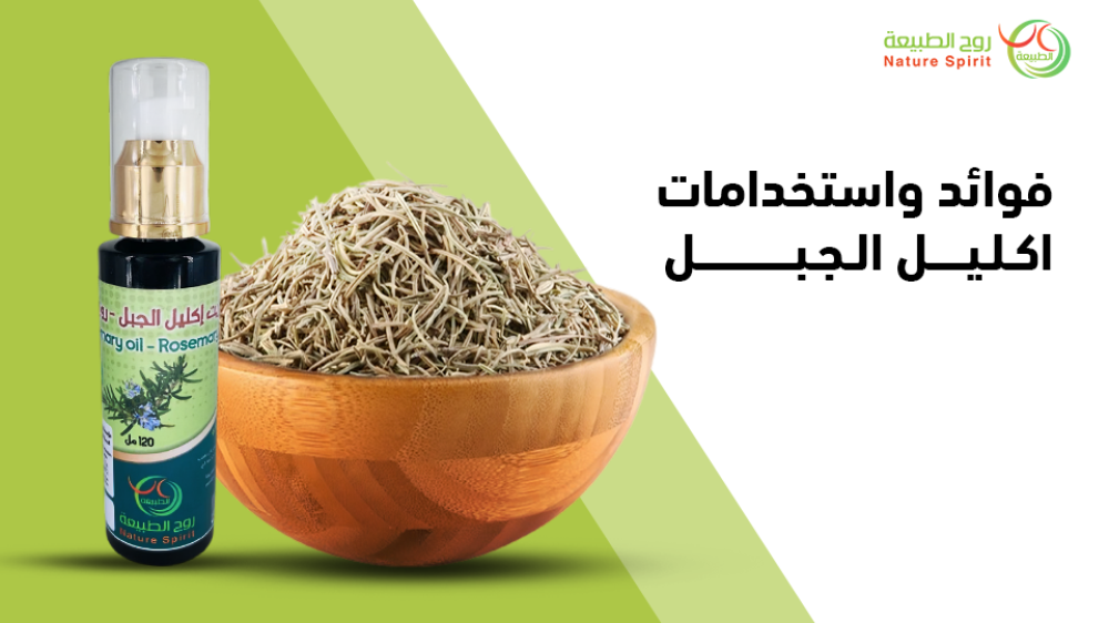 تعرف علي فوائد اكليل الجبل الروزماري مع روح الطبيعة