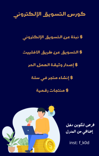 كورس التسويق الإلكتروني