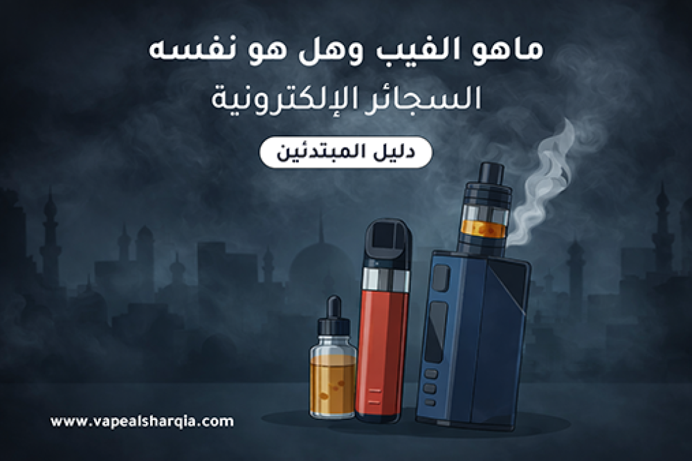 اجهزة فيب وسجائر الكترونية بتصميم حديث مع خلفية ضبابية داكنة في المنطق