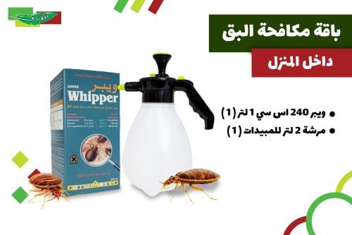 باقة مكافحة البق في المنزل