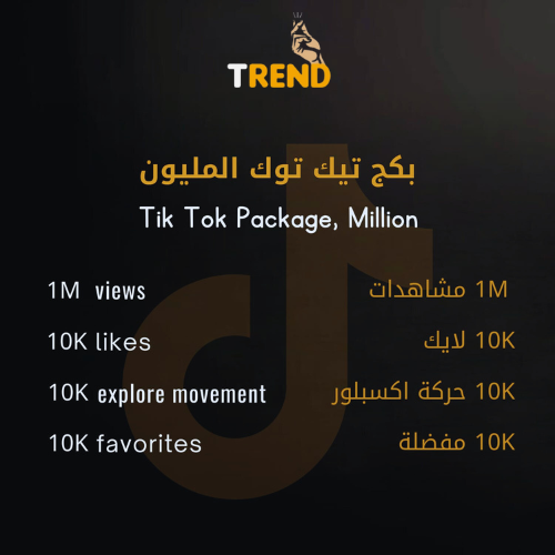 بكج تيك توك المليون