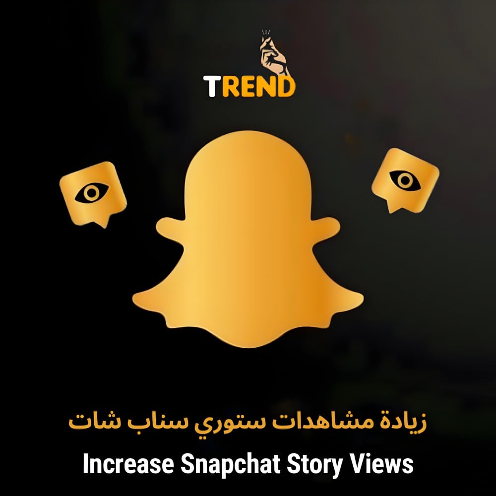 زيادة مشاهدات ستوري سناب شات