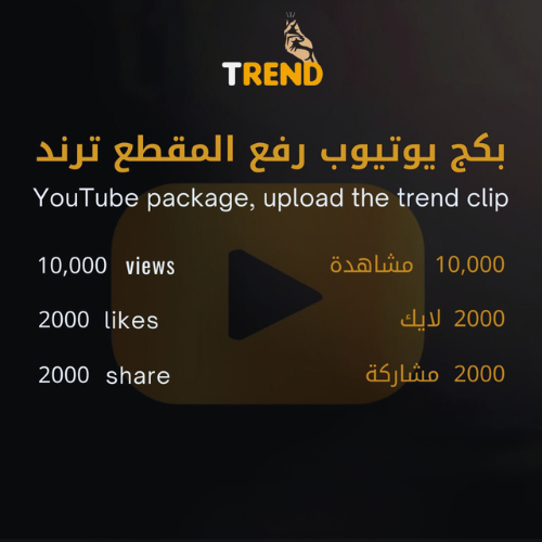 بكج يوتيوب رفع المقطع ترند