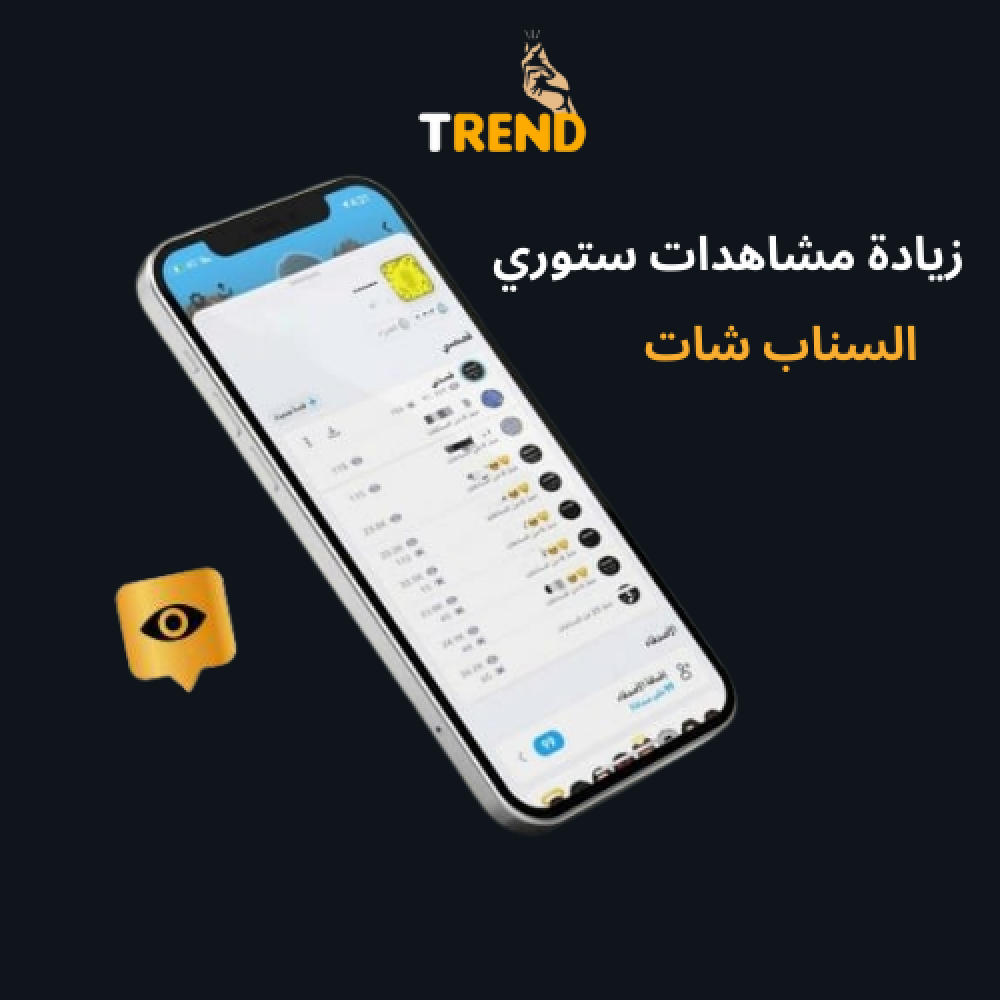 زيادة مشاهدات ستوري سناب شات