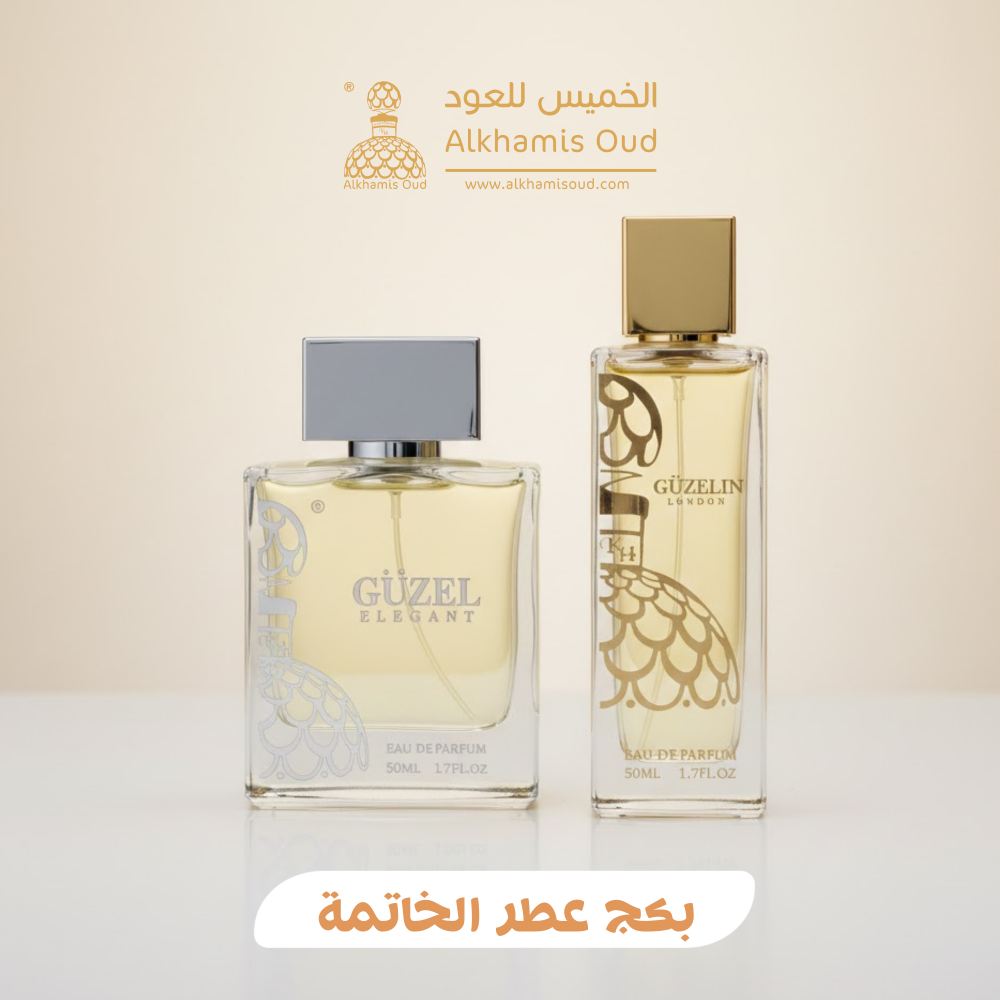 بكج عطري مميز: عطر قوزالين + عطر قوزيم — ثنائية الفخامة والجاذبية في السعودية