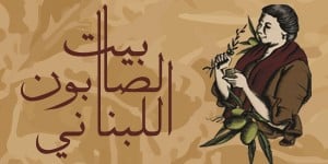 بيت الصابون اللبناني | Bayt AlSaboun AlLoubnani