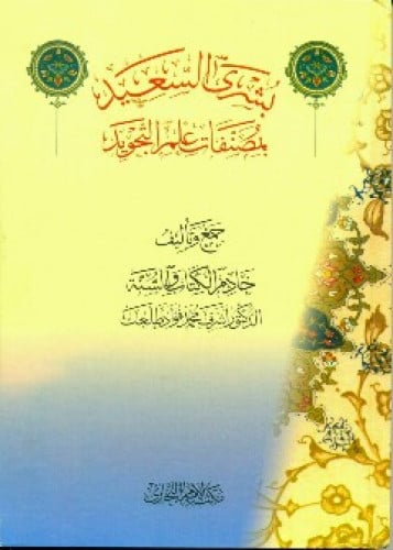 بشرى السعيد بمصنفات علم التجويد