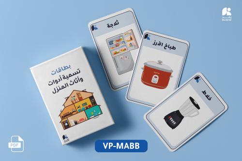 وسيلة بطاقات تسمية أدوات و اثاث المنزل