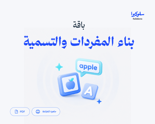 باقة بناء المفردات والتسمية