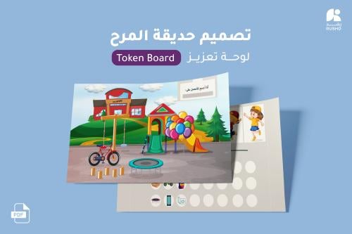لوحة التعزيز - Token Board - تصميم حديقة المرح