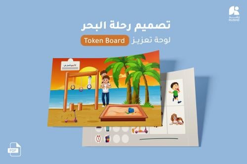 لوحة التعزيز - Token Board - تصميم رحلة البحر