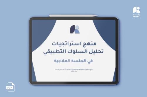 Curriculum | Applied behavior analysis strategies in the therapeutic session