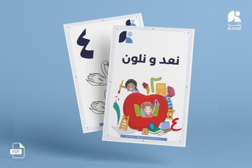 كراسة نعد ونلون