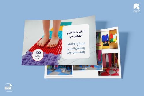 دليل تدريبي في العلاج الوظيفي، التكامل الحسي والنفس حركي