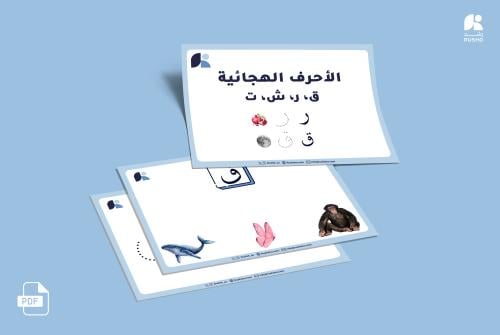 كراسة مواضع الحروف (ق,ر,ش,ت )