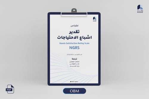 مقياس تقدير  اشباع الاحتياجات: مؤشر الإشباع والتمكين في العمل