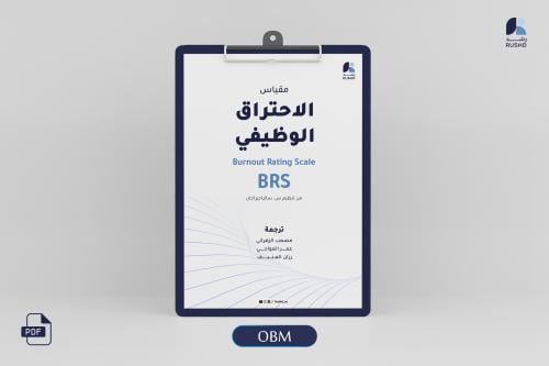 مقياس الاحتراق الوظيفي: مؤشر الاجهاد المهني في بيئة العمل