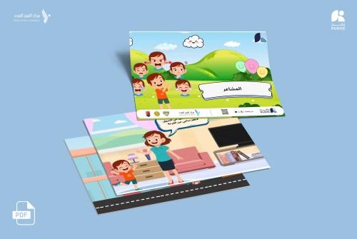 قصة اجتماعية: المشاعر