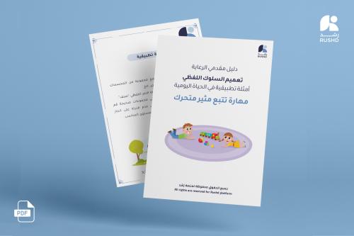 أمثلة تطبيقية في الحياة اليومية مهارة تتبع مثير مت...