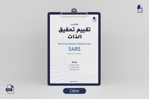 مقياس تقييم تحقيق الذات: مؤشر النمو والتمكين في بيئة العمل