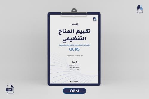 مقياس المناخ التنظيمي: مؤشر بيئة العمل الداعمة