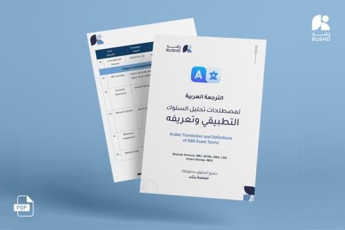 Arabic translation of applied behavior analysis terms and definitions