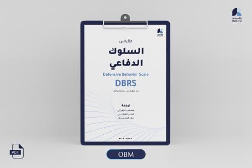 مقياس السلوك الدفاعي: مؤشر الاستجابة والتكيف في بيئة العمل