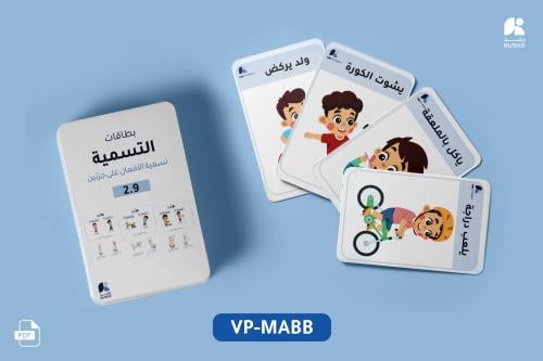 بطاقات التدريب: تسمية الأفعال في جملة من كلمتين 2.9