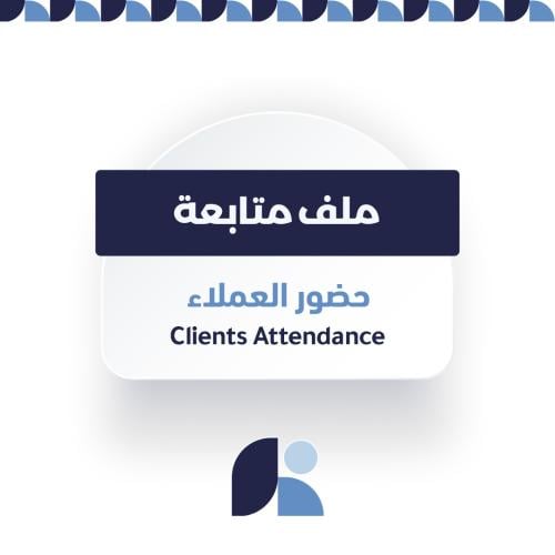 متابعة حضور العملاء