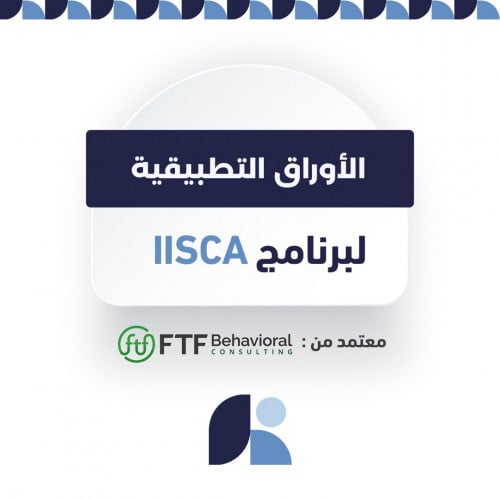 الاوراق التطبيقية لبرنامج IISCA