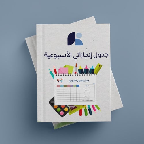 جدول للإنجازات الأسبوعية