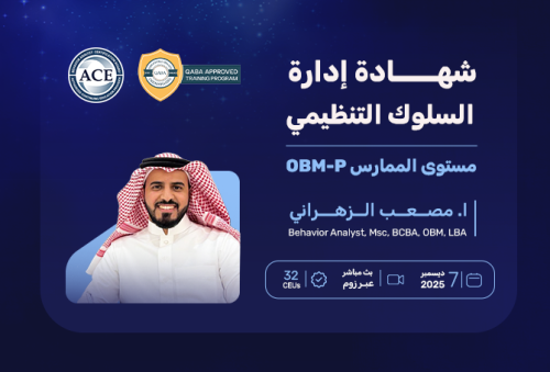 حجز مقعد - شهادة إدارة السلوك التنظيمي مستوى الممارس OBM-P
