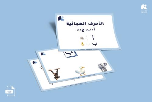 كراسة مواضع الحروف ( أ,ب,ج,د )