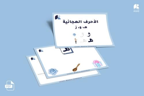 كراسة مواضع الحروف (هـ,و,ز )