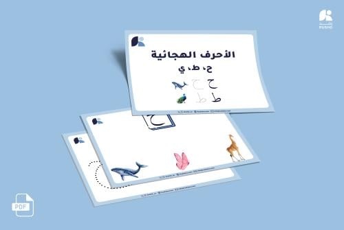 كراسة مواضع الحروف (حـ,ط,ي )