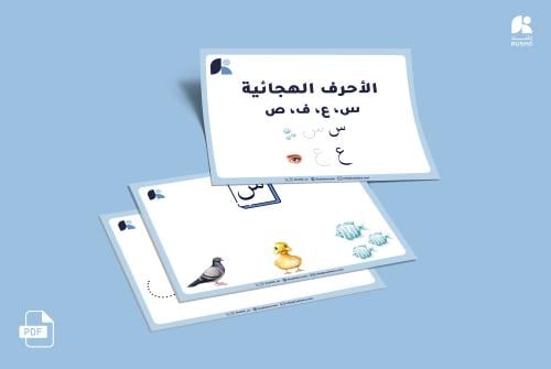 كراسة مواضع الحروف (ع,س,ف,ص )