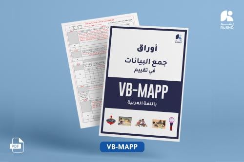 أوراق جمع البيانات في تقييم VB-MAPP باللغة العربية