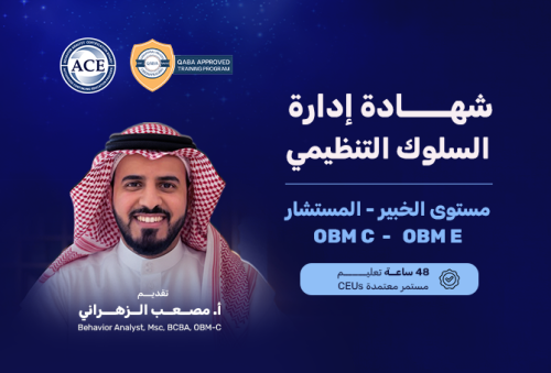 حجز مقعد - شهادة برنامج السلوك التنظيمي مستوى الخبير والمستشار OBM C- OBME