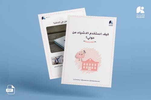كيف استخدم الاشياء من حولي "المدرسة"؟
