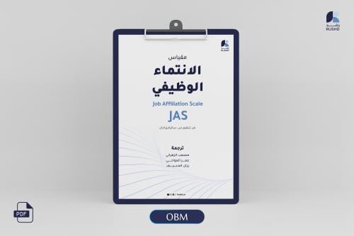 مقياس الانتماء الوظيفي: مؤشر الاندماج في بيئة العمل