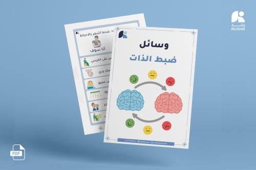 وسائل ضبط الذات