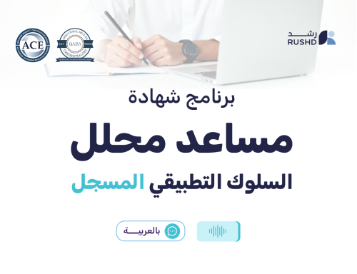 شهادة مساعد محلل السلوك | مسجل