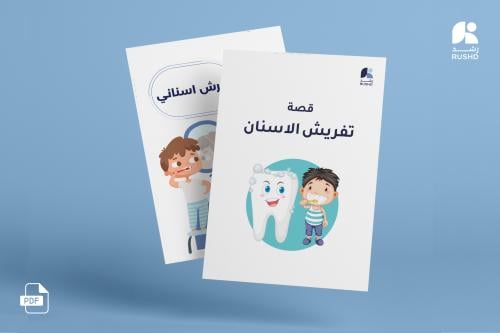 قصة اجتماعية: تفريش الاسنان