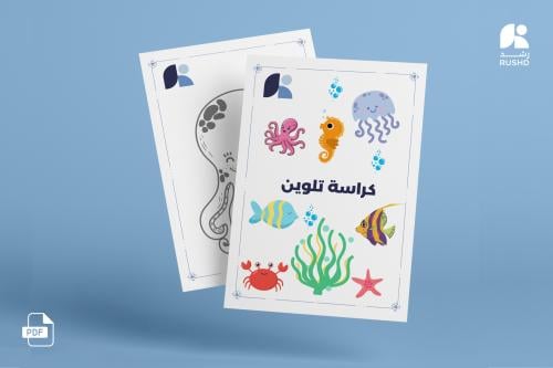 كراسة تلوين