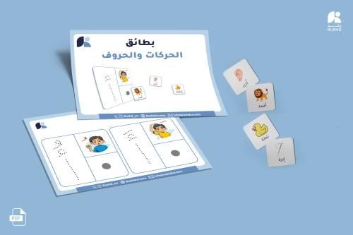 وسيلة بطاقات حركات الحروف